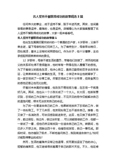 名人坚持不懈取得成功的故事精选3篇