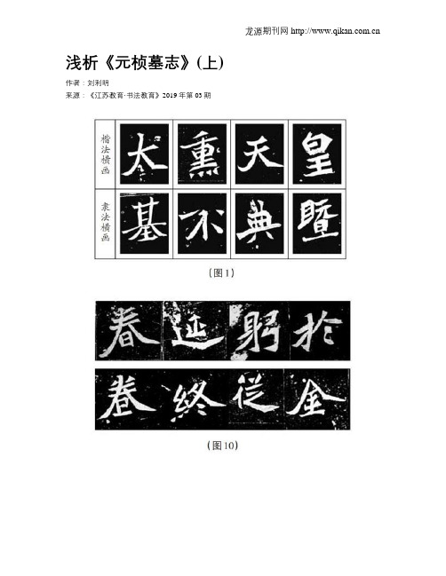浅析《元桢墓志》(上)