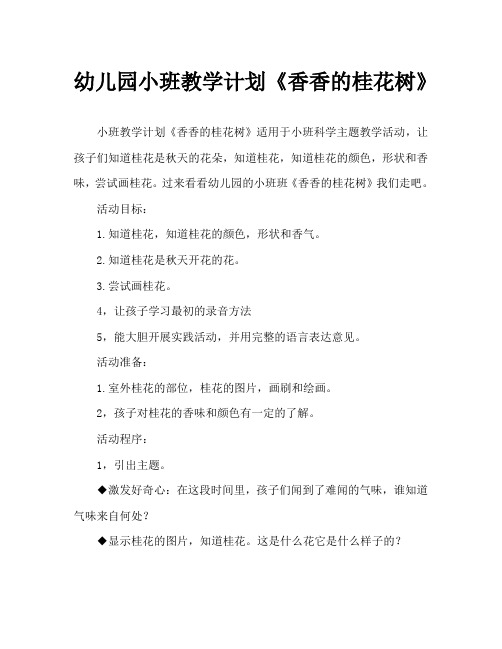 幼儿园小班教案《香香的桂花树》