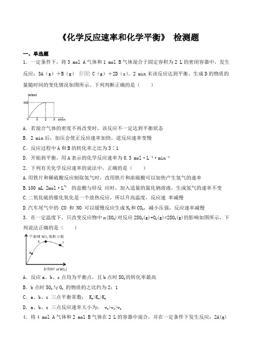 人教版高中化学选修四第二章《化学反应速率和化学平衡》单元检测题(含答案)