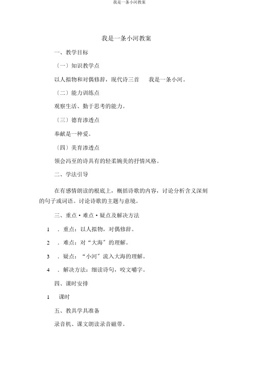 我是一条小河教案