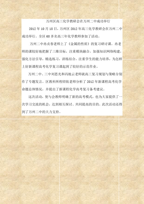 万州区高三化学教研会在万州二中成功举行