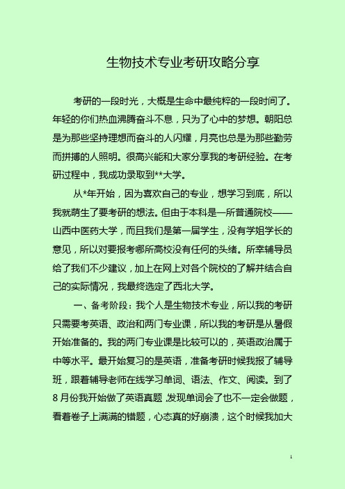 生物技术专业考研攻略分享