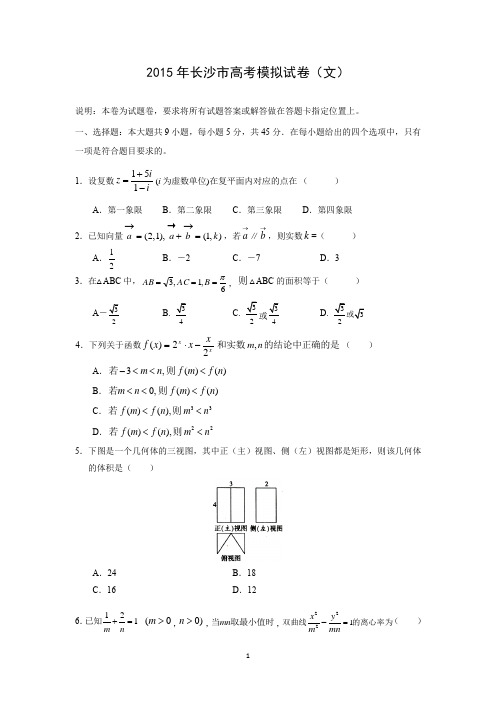 【数学】湖南省长沙市2015届高考模拟(文)