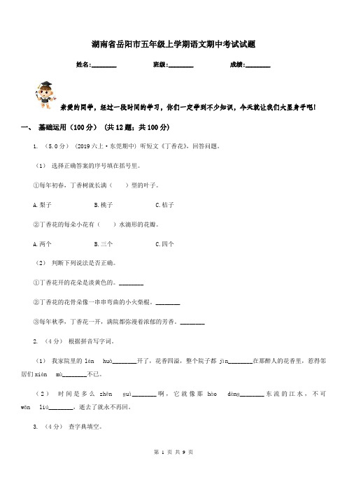 湖南省岳阳市五年级上学期语文期中考试试题