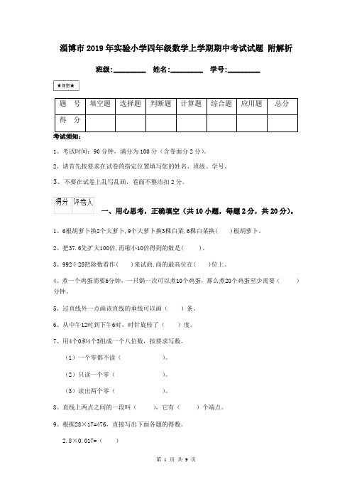 淄博市2019年实验小学四年级数学上学期期中考试试题 附解析