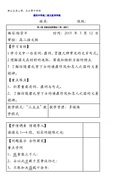 淄川般阳中学高中语文鲁人版导学案 选修《史记》第4课《信陵君窃符救赵》1