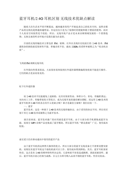 蓝牙耳机2.4G耳机区别无线技术优缺点解析