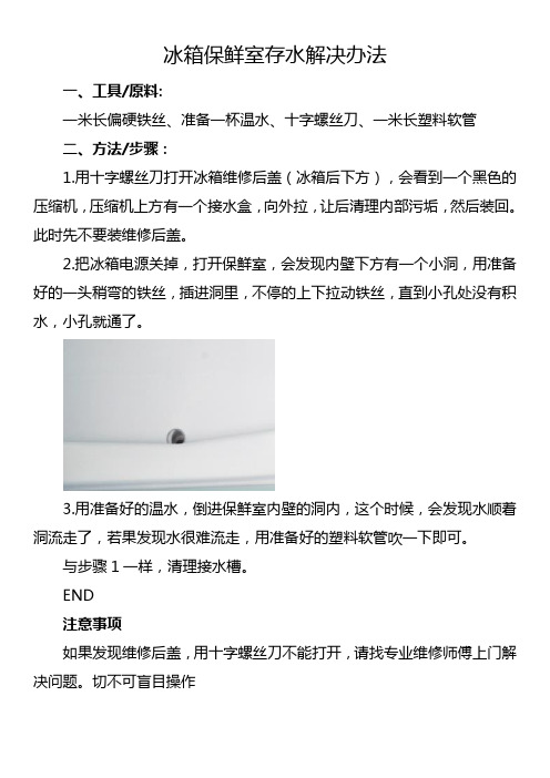 冰箱保鲜室存水的解决办法