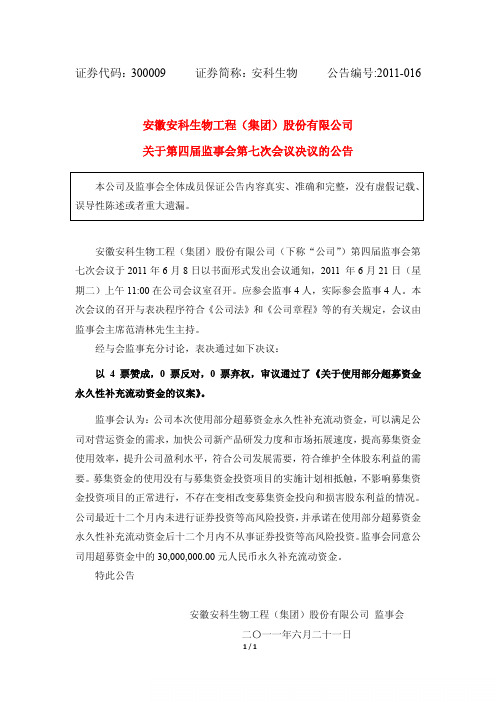 安科生物：关于第四届监事会第七次会议决议的公告
 2011-06-22