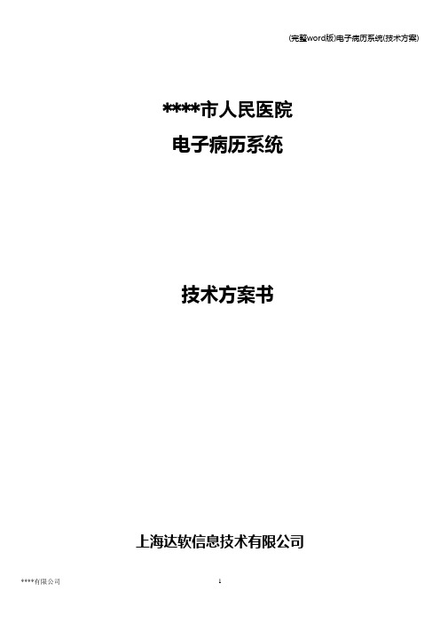 (完整word版)电子病历系统(技术方案)