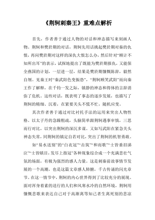 《荆轲刺秦王》重难点解析