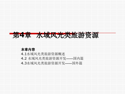 旅游资源与开发 第4章