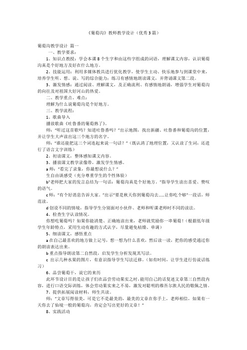 《葡萄沟》教师教学设计(优秀3篇)