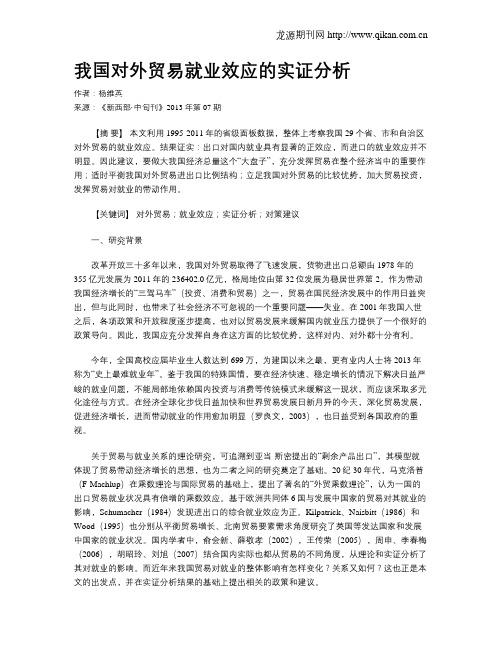 我国对外贸易就业效应的实证分析