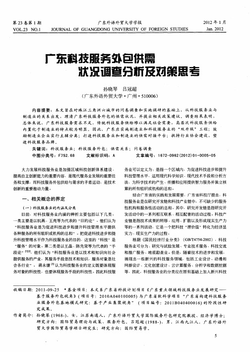 广东科技服务外包供需状况调查分析及对策思考