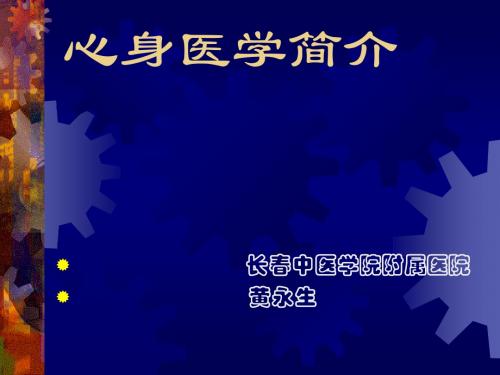 心身医学简介