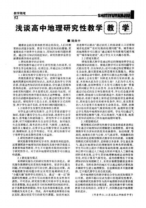 浅谈高中地理研究性教学