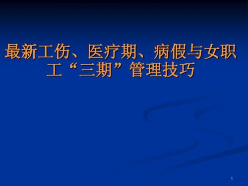 最新工伤、医疗期、病假与女职工“三期”管理技巧(全面实用!)