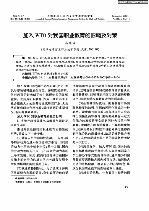 加入WTO对我国职业教育的影响及对策