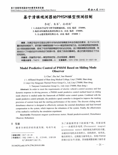 基于滑模观测器的PMSM模型预测控制