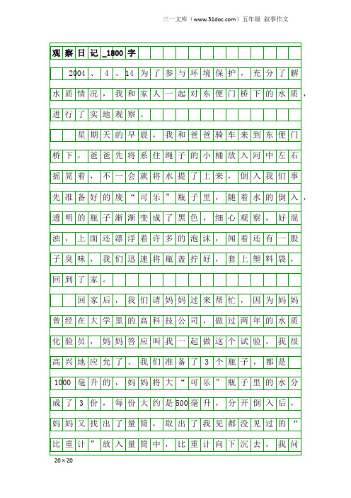 五年级叙事作文：观察日记_1800字