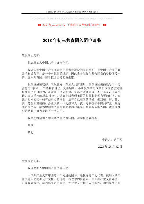 【最新】2018年初三共青团入团申请书-优秀word范文 (2页)