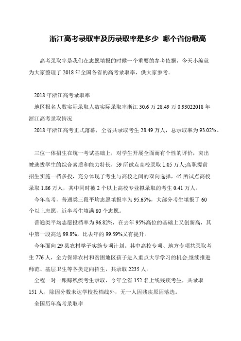 浙江高考录取率及历录取率是多少 哪个省份最高