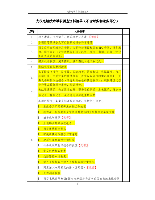 光伏项目尽职调查清单(优选.)