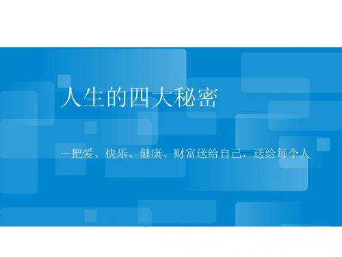 人生的四大秘密之快乐的秘密-愿全天下人共勉