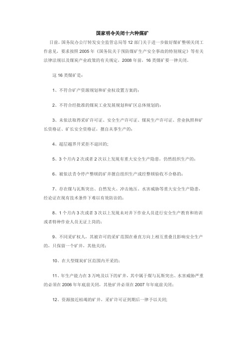 国家明令关闭十六种煤矿