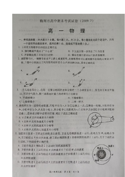 广东省梅州市2018-2019学年高一下学期期末考试物理试题 扫描版含答案