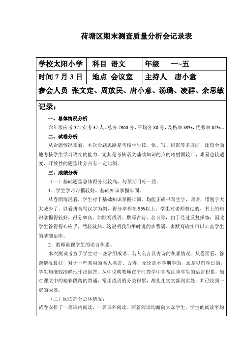 六年级质量分析会记录表及分析报告
