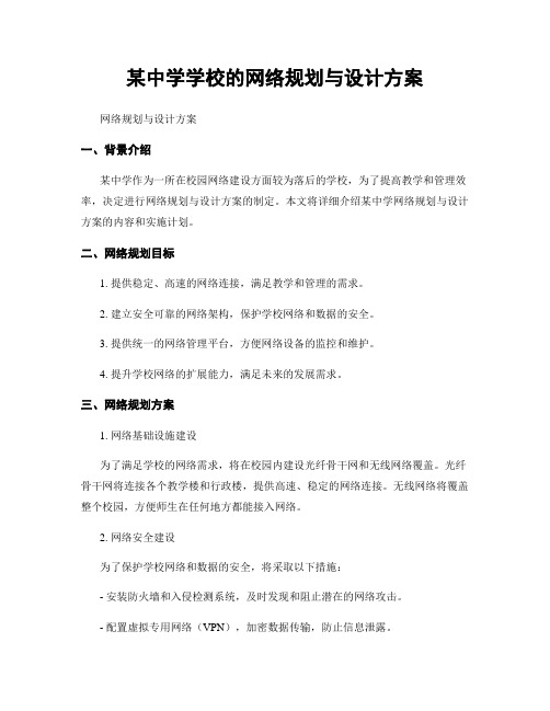 某中学学校的网络规划与设计方案