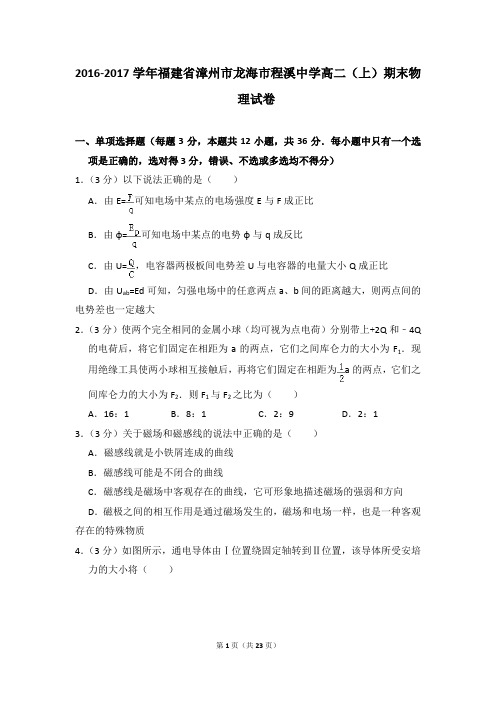2016-2017年福建省漳州市龙海市程溪中学高二上学期期末物理试卷和答案