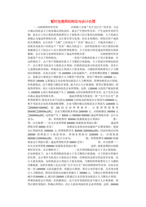 暂时性差异的税务与会计处理.docx