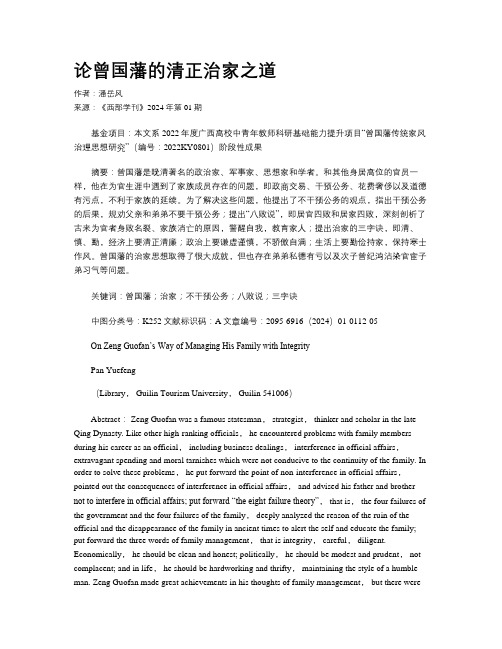 论曾国藩的清正治家之道