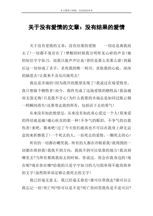 关于没有爱情的文章：没有结果的爱情