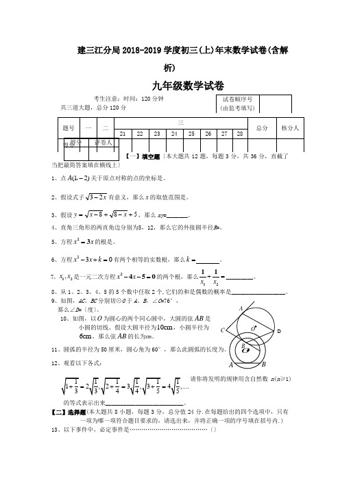 建三江分局2018-2019学度初三(上)年末数学试卷(含解析)