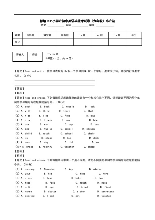 部编PEP小学升初中英语毕业考试卷(六年级)小升初