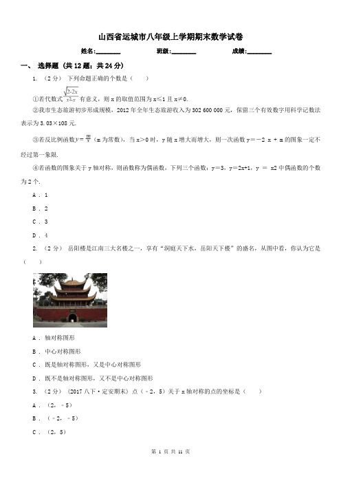山西省运城市八年级上学期期末数学试卷