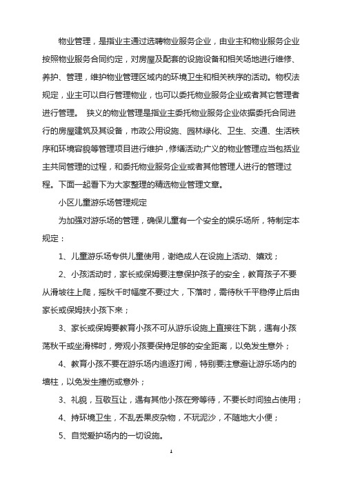 小区儿童游乐场管理规定