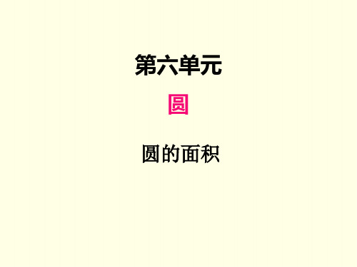 五年级下册数学课件(苏教版)圆的面积
