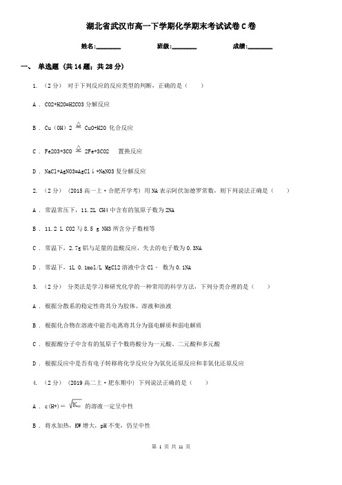 湖北省武汉市高一下学期化学期末考试试卷C卷(模拟)