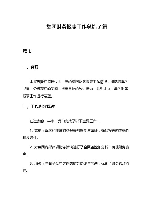 集团财务报表工作总结7篇