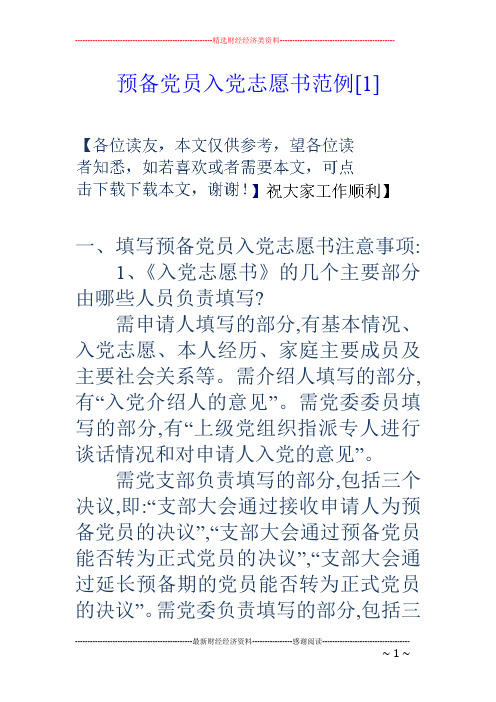 预备党员入党志愿书范例[1]
