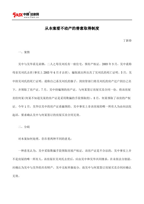 从本案看不动产的善意取得制度