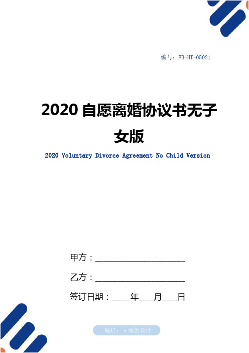 2020自愿离婚协议书模板无子女版