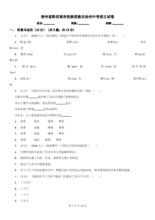 贵州省黔西南布依族苗族自治州中考语文试卷