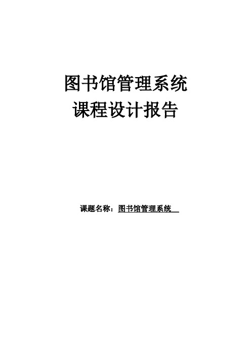 精品图书馆管理系统课程设计报告-定